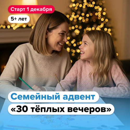 [Банда умников] Новогодний адвент «30 тёплых вечер_0.png